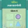 STD 6 Svadhyaypothi Maths (Part 2)Gujarati Medium) By Navneet