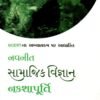 STD 6 Svadhyaypothi Social Science Nkasha purti Gujarati Medium) By Navneet