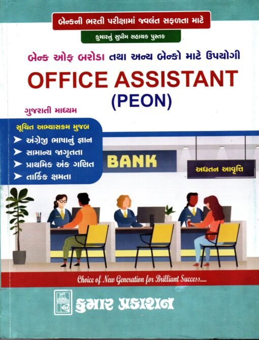 BOB Office Assistant (Peon) BY Kumar prakashan