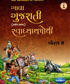 Svadhyaypothi Gujarati  ( Part 1) (Gujarati Medium) STD 8 By Navneet