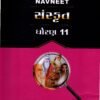 std 11 navneet sanskrit gujarati medium digest