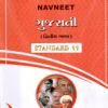std 11 navneet gujarati english medium