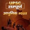 UPSC PHYSICS  WALLAH AADHUNIK BHARAT BOOK