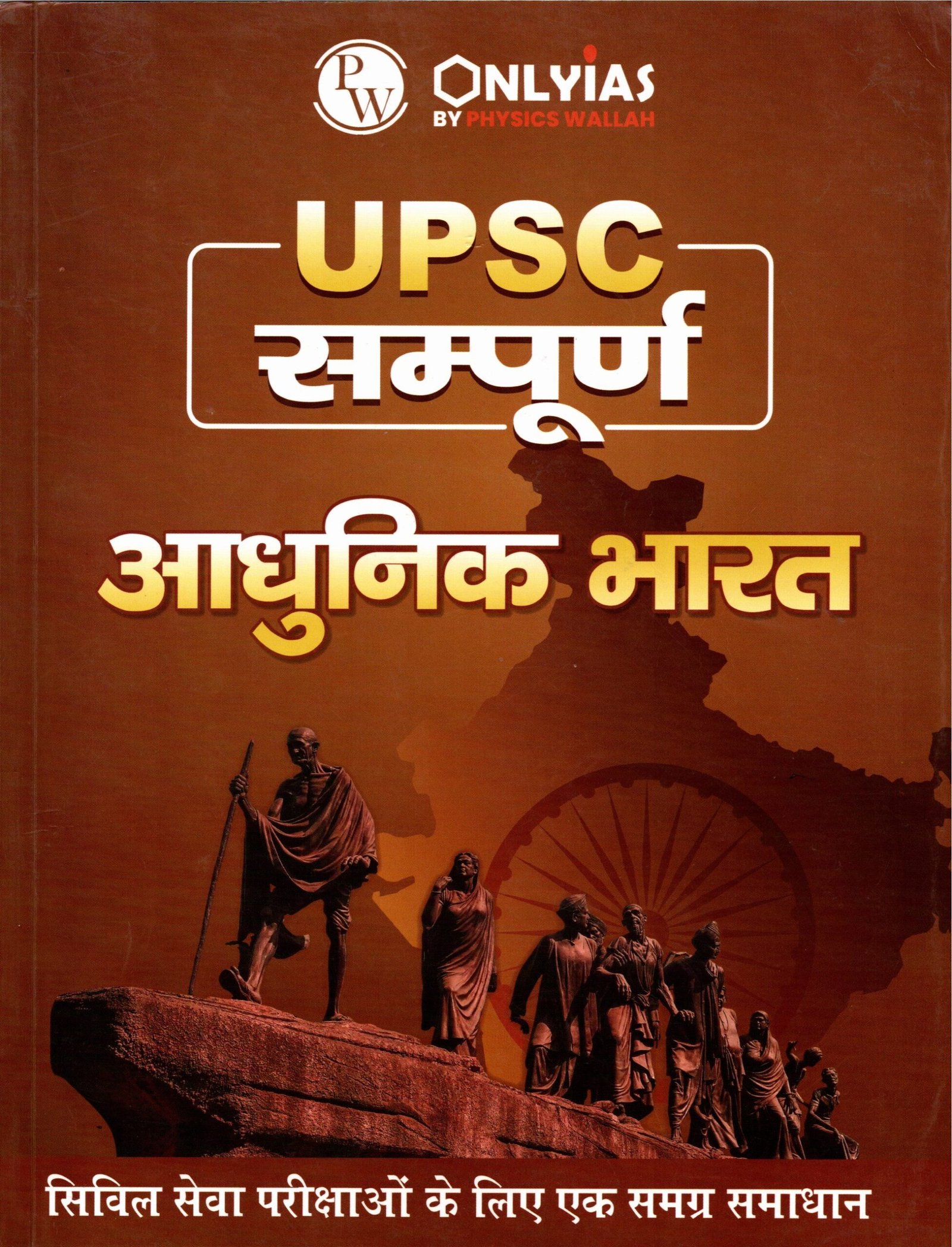UPSC PHYSICS WALLAH AADHUNIK BHARAT BOOK
