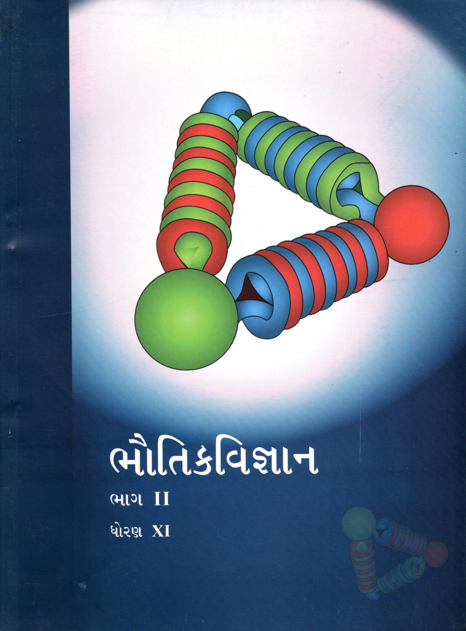 STD 11 PHYSICS PART-2 GUJARATI MEDIUM BOOK By Gcert