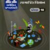 Samajik Vigyan Gala 21 Apekshit std - 10 By Navneet 2027