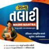 Revenue Talati Mains Mantra Exam GS - 1 Book By Web Sankul