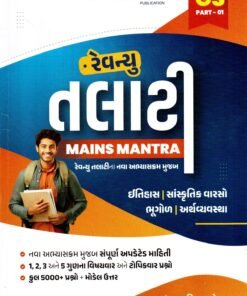 Revenue Talati Mains Mantra Exam GS - 1 Book By Web Sankul