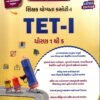 TET-1 (Std. 1 To 5) By Liberty BOOK 2025-2026