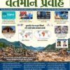 Vartman Pravah Current Affairs August  2026-27 By Yuva Upnishad