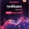 Navneet Jeev vigyan (Volume 1 & 2) (જીવવિજ્ઞાન) | STD 11 | Gujarat Board