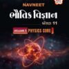 Navneet Bhautik Vigyan (Volume 1 & 2) (ભૌતિક વિજ્ઞાન) | STD 11 | Gujarat Board