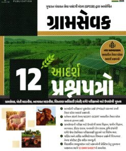 GPSSB Gramsevak 12 Paperset | Gramsevak 12 Adarsh Prashnapatro Book 2026 | New Syllabus Based Model Test Papers with 12 Free OMR Sheets In Book | 1ST Edition 2026