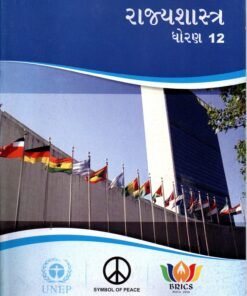 STD. 12 RAJYA SHASTRA BOOK (GUJ. MED.)