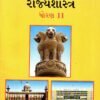 STD. 11 RAJYA SHASTRA BOOK (GUJ. MED.)
