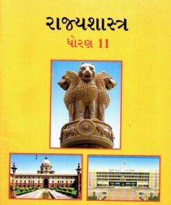 STD. 11 RAJYA SHASTRA BOOK (GUJ. MED.)