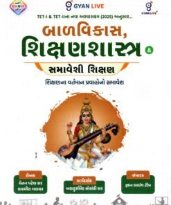 બાળવિકાસ શિક્ષણશાસ્ત્ર Book Giveaway | TET1 & TET 2 | Gyanlive #gujarat #tet