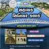AMC Sahayak Senior Clerk Exam Book 2026 Kumar