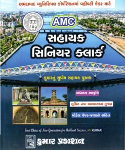 AMC Sahayak Senior Clerk Exam Book 2026 Kumar