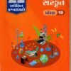 Sanskrit Gala 21 (Gujarti ) Apekshit std – 10 By Navneet 2027