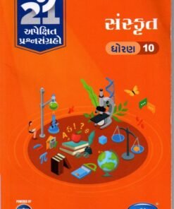Sanskrit Gala 21 (Gujarti ) Apekshit std – 10 By Navneet 2027