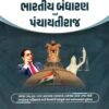 Gyan Live Bandharan Ane Panchayati Raj Book 2026