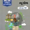 Bhugol Gala 21Apekshit std – 12 By Navneet 2027