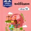 Manovigyan Gala 21Apekshit std – 12 By Navneet 2027