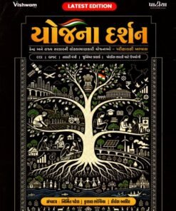 Yojna Darshan By Vishwam Gujarat & India Government Scheme Book 2027